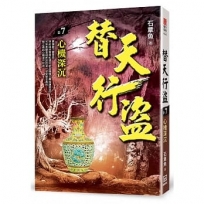 替天行盜(卷7)心機深沉