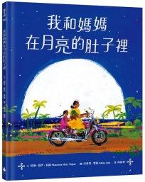 我和媽媽在月亮的肚子裡（充滿印度風情、散發詩意的絕美繪本，留下月色般的溫柔餘韻！)