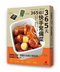 365天365道！快手常備菜：便當菜、下飯菜、爽口小菜，冰箱保存，隨取隨吃