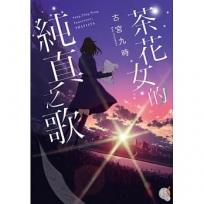 茶花女的純真之歌 01
