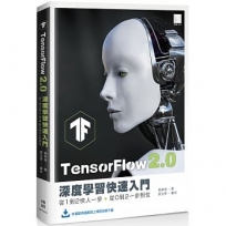 TensorFlow 2.0 深度學習快速入門:從1到2快人一步，從0到2一步到位