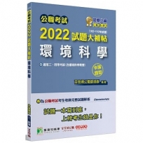 公職考試2022試題大補帖【環境科學(含環境科學概要)】(102~110年試題)申論題型