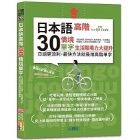 日本語高階30情境單字-生活職場力大提升-日語更流利，最快方法就是用高階單字（25K+QR Code 線上音檔）