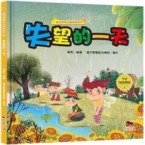 魔法學院兒童情緒繪本:失望的一天【學會積極樂觀】
