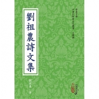 劉祖農詩文集
