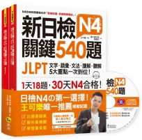 新日檢JLPT N4 關鍵540題：文字、語彙、文法、讀解、聽解一次到位(5回全真模擬試題+解析兩書+1CD)