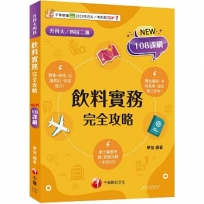 【圖像+表格系統歸納】飲料實務完全攻略(升科大四技二專)
