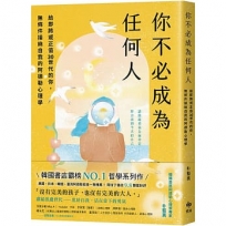 你不必成為任何人：給即將或正值30世代的你，無條件接納自我的阿德勒心理學