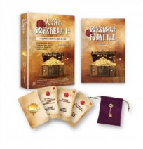 失落的致富能量卡: 52道指引行動的身心靈致富之旅