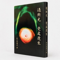 遇斯光 覺處逢生