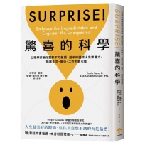 驚喜的科學：心理學家教你駕馭不可預期，把未知變成人生推進力，拓展生活、關係、工作的新可能