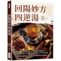 回陽妙方四逆湯