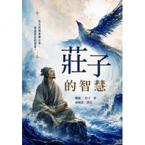 莊子的智慧