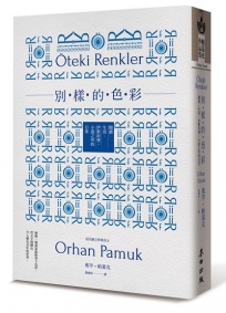 別樣的色彩：閱讀.生活.伊斯坦堡，小說之外的日常