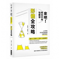 來吧!再也不用怕數學:形體攻略;上大學前你必須全面掌握的數學概念