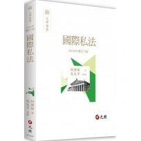國際私法(六版)