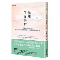 修補生命裂痕:一位醫師的現場故事,從生命無常的破碎與修補中,找到跨越傷痛的力量