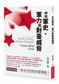 中共軍史、軍力和對臺威脅