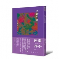 宛如蛇蠍(向田邦子凝視愛與欲之書．生前最後一年問世作品‧繁體中文版首度登場)