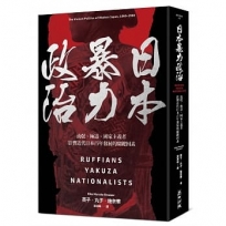 日本暴力政治：流氓、極道、國家主義者，影響近代日本百年發展的關鍵因