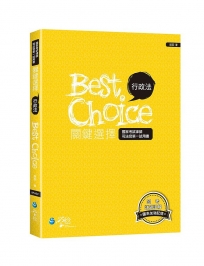 行政法關鍵選擇