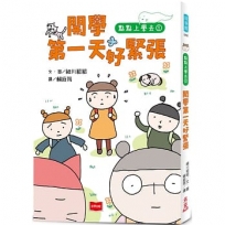 點點上學去(01)開學第一天好緊張