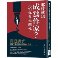 那樣就想成為作家？只怕你會先餓死！你寫的東西為什麼沒人看？如何讓自己靈感大爆發？成為作家前須了解的84件