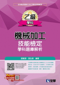 乙級機械加工技能檢定學科題庫解析