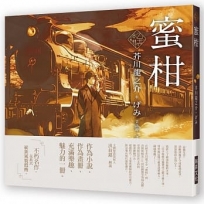 乙女?本棚 ～蜜柑：「文豪」與當代人氣「繪師」攜手的夢幻組合。不朽的經典文學，在此以嶄新風貌甦醒。