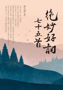 絕妙好詞七十五首