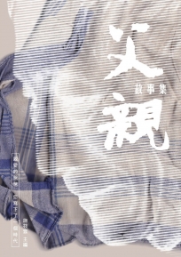 父親故事集（二版）