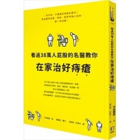 看過38萬人屁股的名醫教你在家治好痔瘡