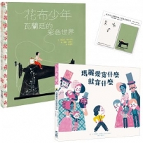 【成為自己喜歡的樣子套書】瑪麗愛穿什麼就穿什麼 + 花布少年:瓦蘭廷的彩色世界(加贈「成為自己喜歡的樣子是最重要的事」便利貼)