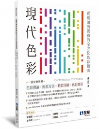 現代色彩:從理論到實務的全方位色彩指南,一書掌握完整色彩理論Ｘ配色方法+數位與印刷色彩應用