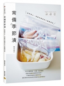 常備季節漬：省時省心，保鮮夾鏈袋的小量醃漬術