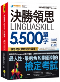 決勝領思Linguaskill 5,500單字【實用英語General】(附「Youtor App」內含VRP虛擬點讀筆)