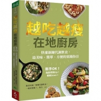 越吃越瘦在地廚房:新手OK！快速新陳代謝飲食，最美味、簡單、方便的實踐指引