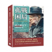 孤戰困局，邱吉爾記下最艱困的防線：盟軍尚未集結、敵軍持續壓境，英國在焦土與外交間尋找下一步