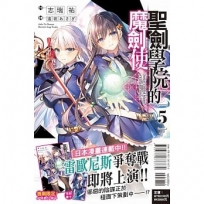 聖劍學院的魔劍使05【首刷限定版】