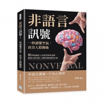 非語言訊號！一秒讀懂空氣，改善人際關係：精準辨識他人真實性格與意圖，職場交際或私人關係都能應對自如