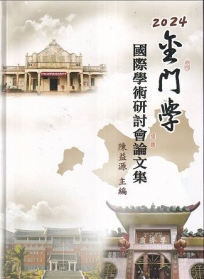 2024金門學國際學術研討會論文集[軟精裝/附光碟]