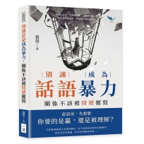 別讓話語成為暴力，關係不該被情緒摧毀：情緒化語言、不溝通冷戰、只聽不回應……停止爭吵與沉默，學會說出真正的需求