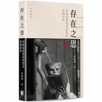 存在之思：早期海?格與勞思光思想?究