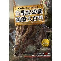 白堊紀恐龍圖鑑大百科【AI影音版】