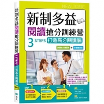 新制多益閱讀搶分訓練營：3 STEPS打造高分閱讀腦【解題技巧練習本＋中譯解析本】雙書(16K)