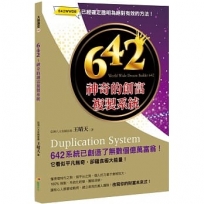 642:神奇的創富複製系統