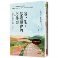 這一生，你要體會的30件事【暢銷紀念版】：精神科醫師最犀利的人生告白