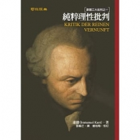 純粹理性批判：康德三大批判之一(二版)