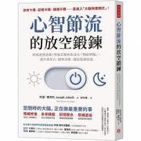 心智節流的放空鍛鍊：終結過勞迴圈！學會正確休息活化「預設網路」，提升思考力、精準決策、穩定長期效能