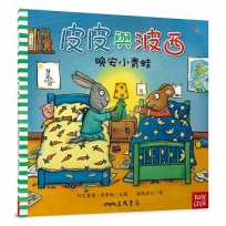 皮皮與波西:晚安小青蛙(Pip and Posy:The Bedtime Frog)